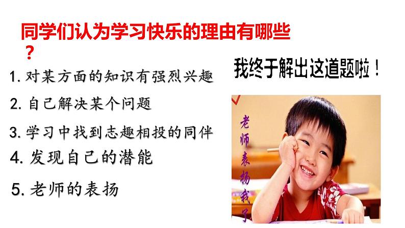 人教版 七年级上册 政治 第二课享受学习 课件第5页