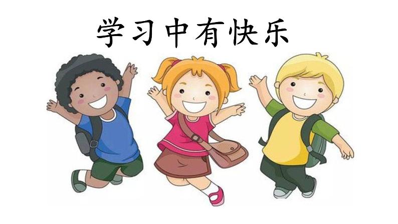 人教版 七年级上册 政治 第二课享受学习 课件第6页