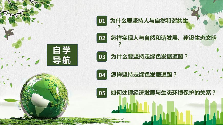 部編版九年級(jí)道德與法治上冊(cè)6.2《共筑生命家園》精美課件第3頁(yè)