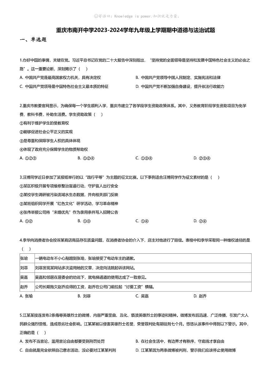 [政治][期中]重慶市南開中學(xué)2023-2024學(xué)年九年級上學(xué)期期中道德與法治試題第1頁