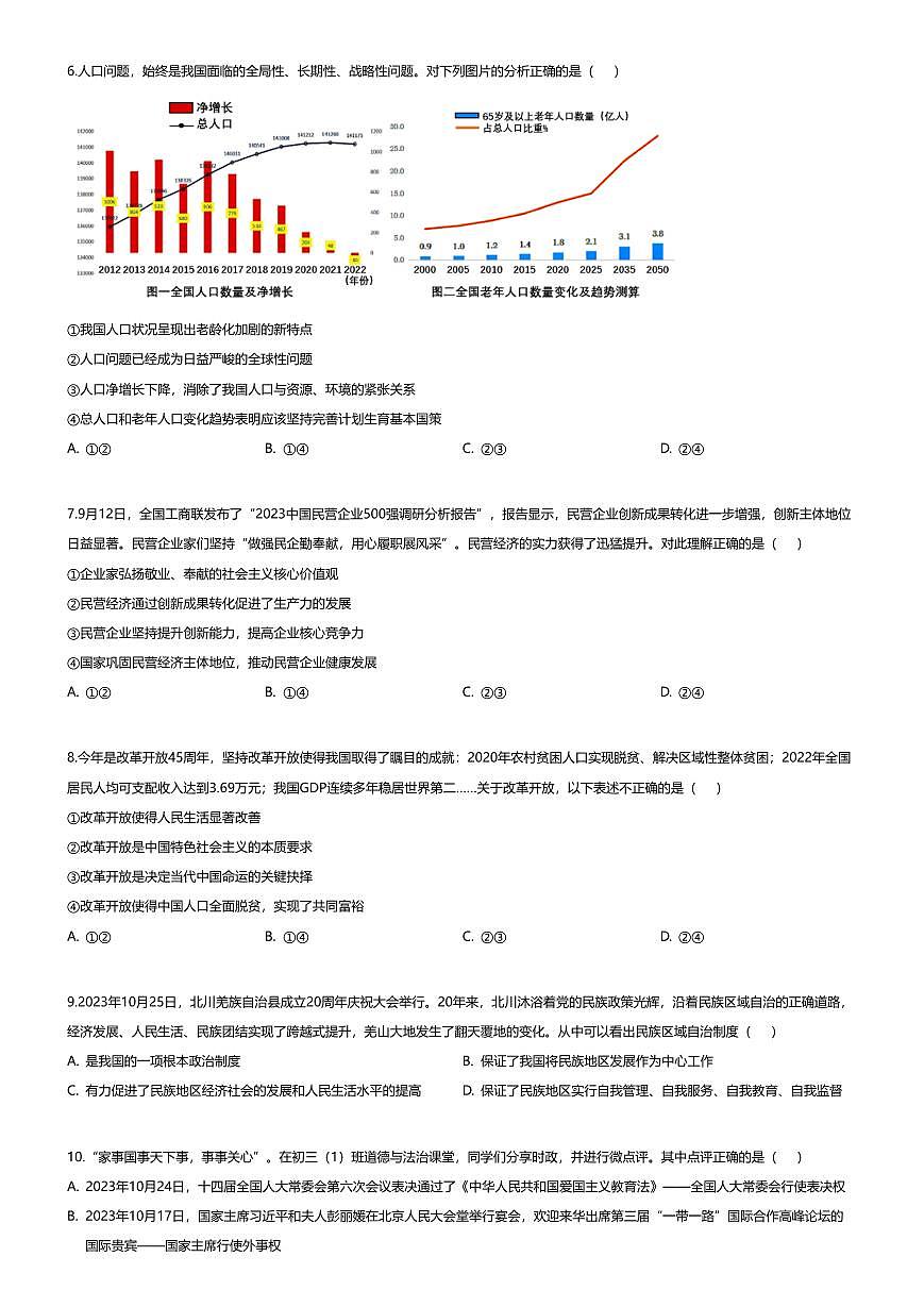 [政治][期中]重慶市南開中學(xué)2023-2024學(xué)年九年級上學(xué)期期中道德與法治試題第2頁