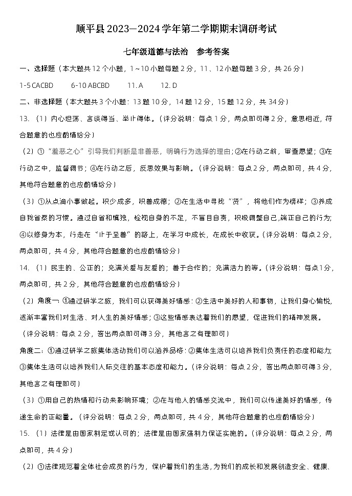 七年级道德与法治  顺平期末调研  部编版  参考答案第1页