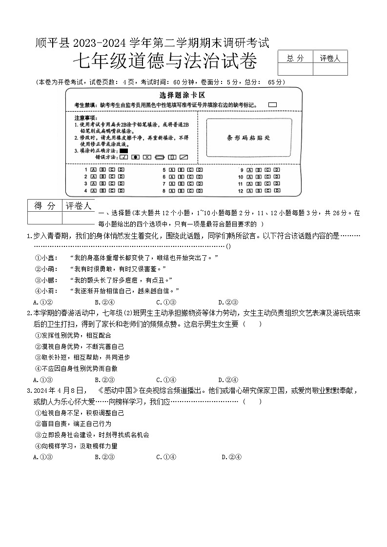 河北省保定市顺平县2023-2024学年七年级下学期期末道德与法治试题第1页