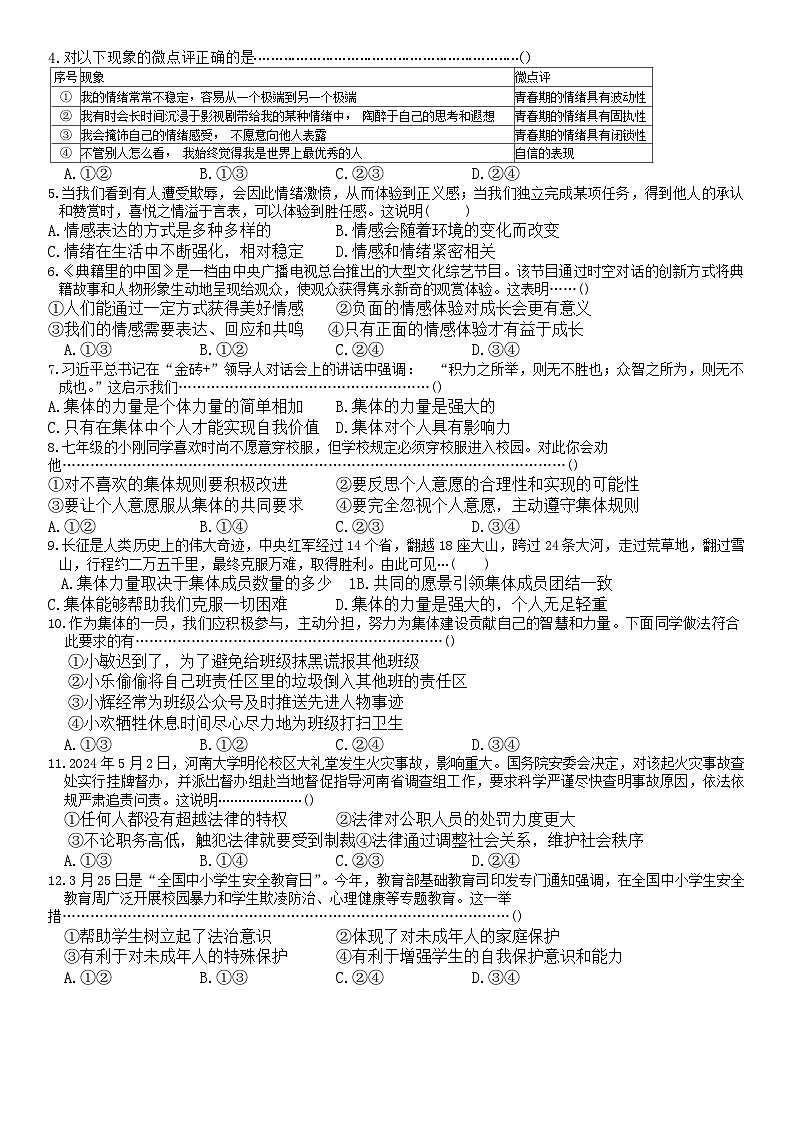 河北省保定市顺平县2023-2024学年七年级下学期期末道德与法治试题第2页