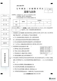 河北省沧州市孟村回族自治县2023-2024学年七年级下学期期末质量检测道德与法治试题
