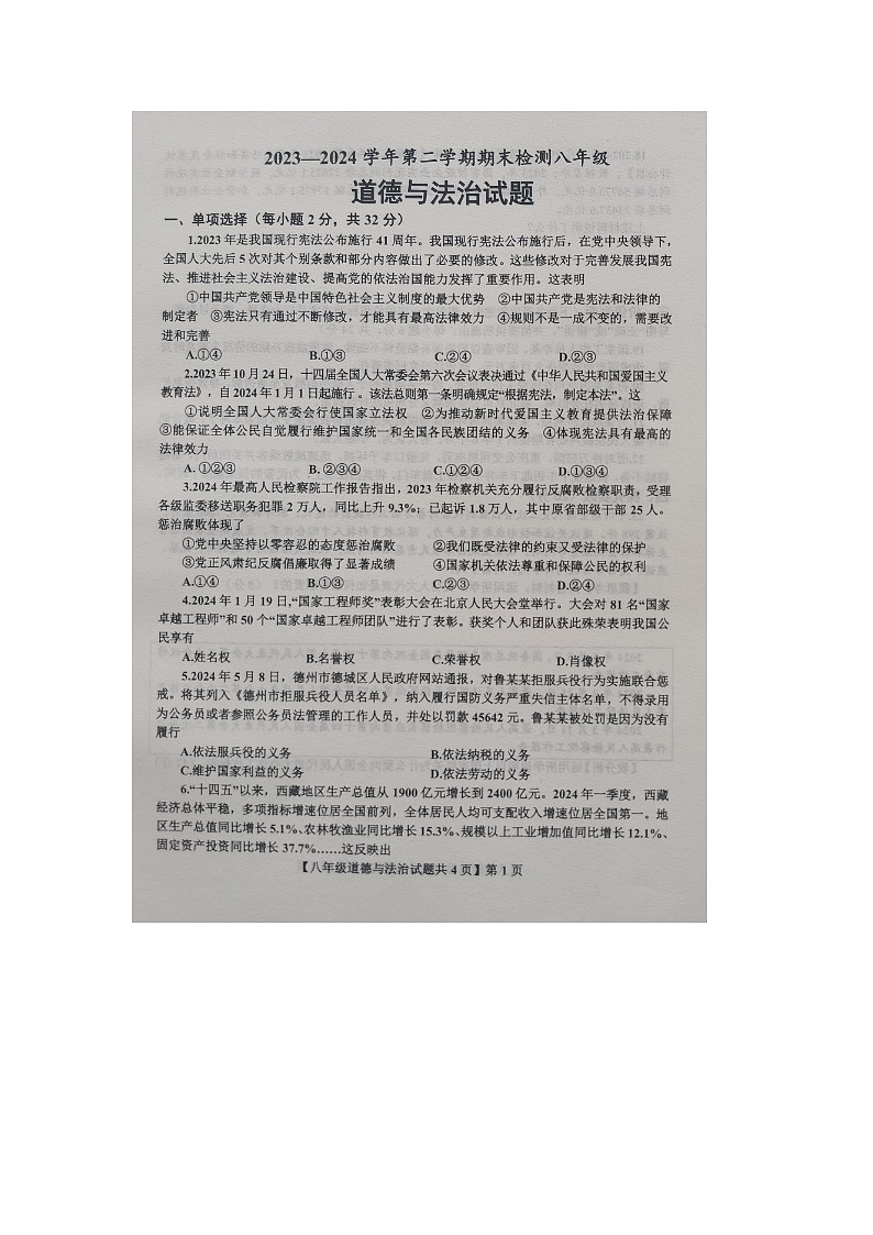 山东省德州市德城区2023-2024学年八年级下学期期末考试道德与法治试题第1页