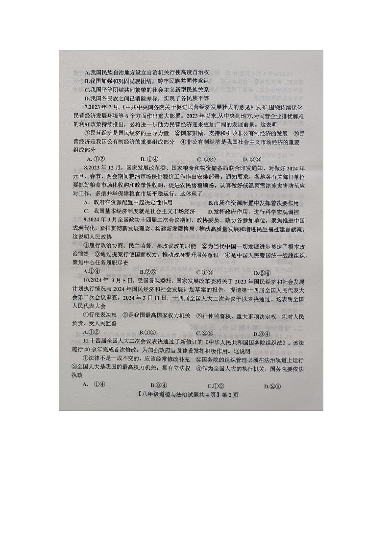 山东省德州市德城区2023-2024学年八年级下学期期末考试道德与法治试题第2页