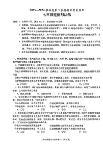 广东省揭阳市惠来县2023-2024学年七年级下学期7月期末道德与法治试题