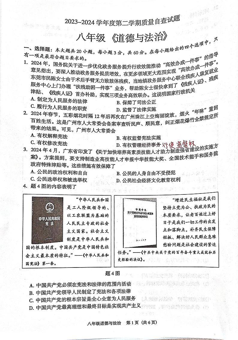 广东省东莞市2023-2024学年八年级下学期期末自查道德与法治试题第1页