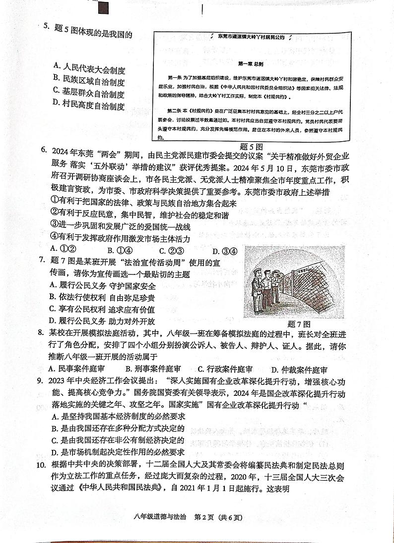 广东省东莞市2023-2024学年八年级下学期期末自查道德与法治试题第2页