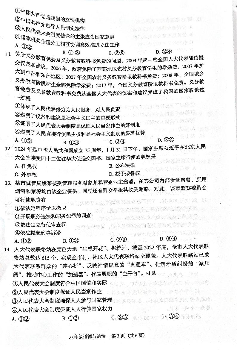 广东省东莞市2023-2024学年八年级下学期期末自查道德与法治试题第3页