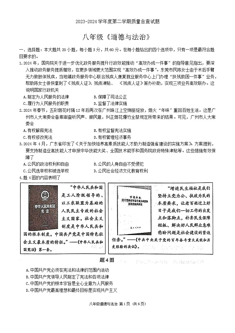 广东省东莞市2023-2024学年八年级下学期期末自查道德与法治试题第1页
