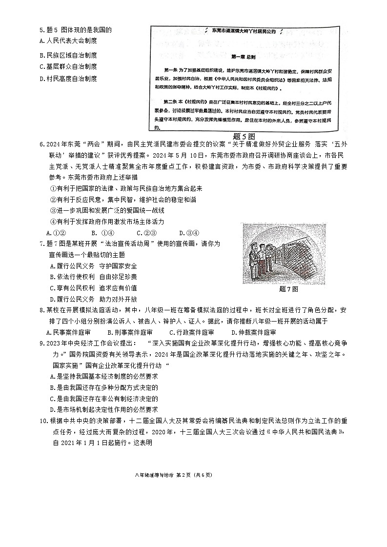 广东省东莞市2023-2024学年八年级下学期期末自查道德与法治试题第2页