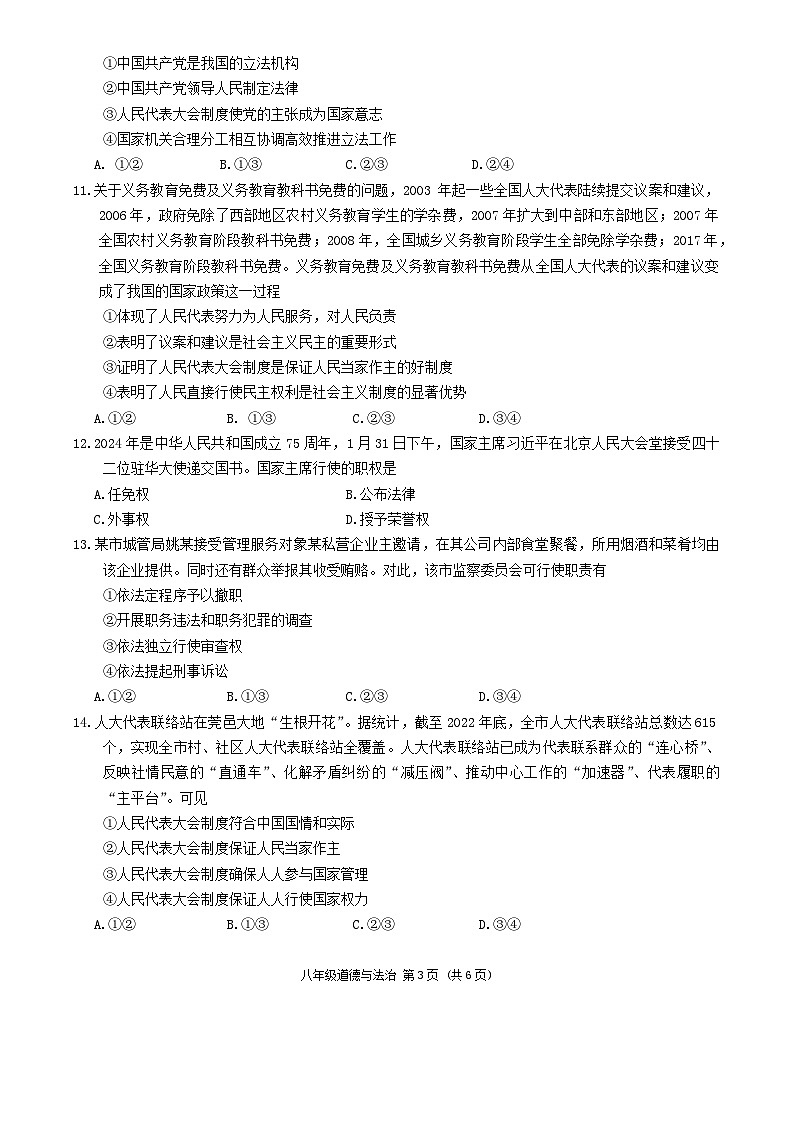 广东省东莞市2023-2024学年八年级下学期期末自查道德与法治试题第3页