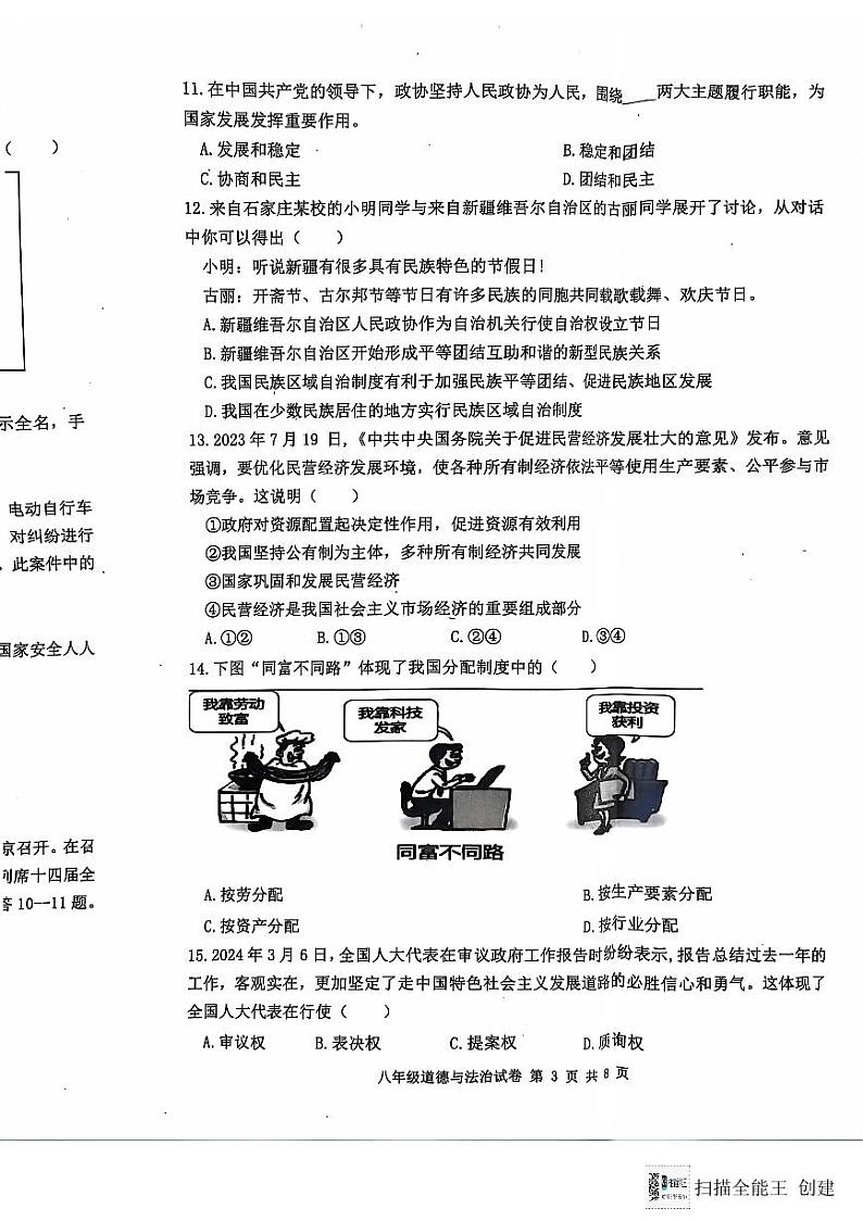 河北省唐山市迁安市2023-2024学年八年级下学期7月期末道德与法治试题第3页