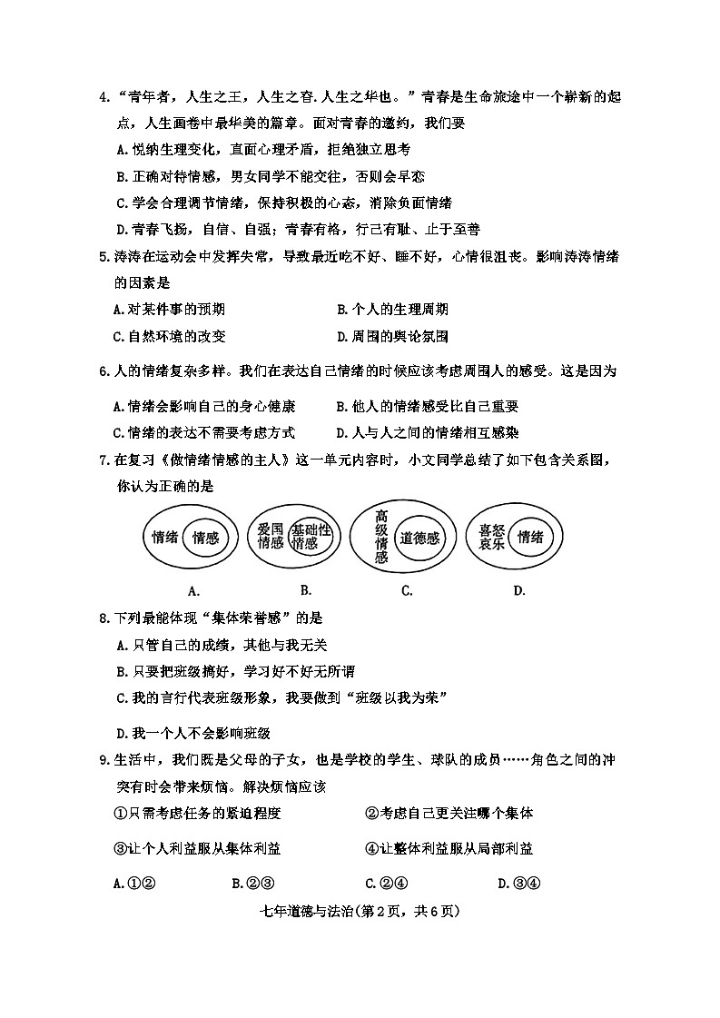 辽宁省沈阳市和平区2023-2024学年七年级下学期期末道德与法治试题第2页