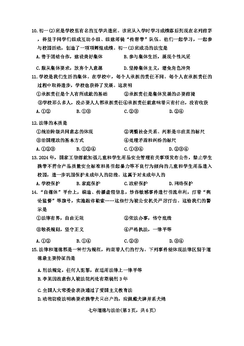 辽宁省沈阳市和平区2023-2024学年七年级下学期期末道德与法治试题第3页