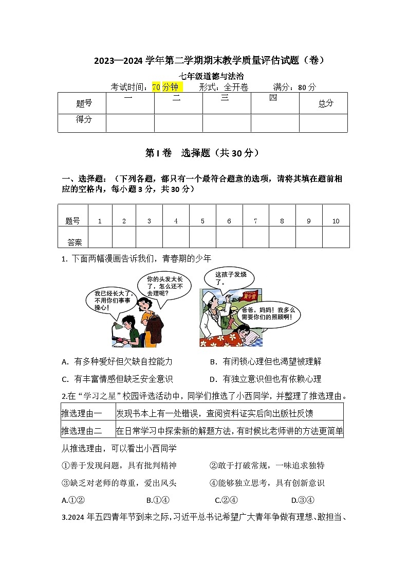 山西省吕梁市交城县2023-2024学年七年级下学期期末考试道德与法治试题第1页