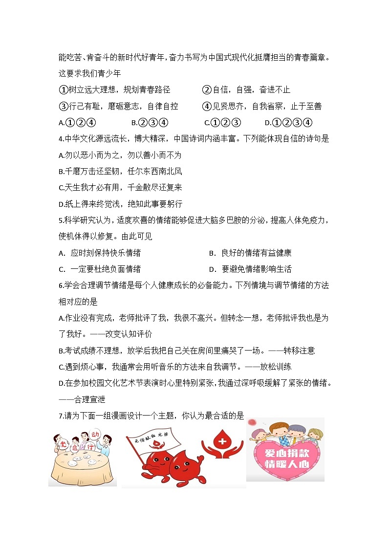 山西省吕梁市交城县2023-2024学年七年级下学期期末考试道德与法治试题第2页
