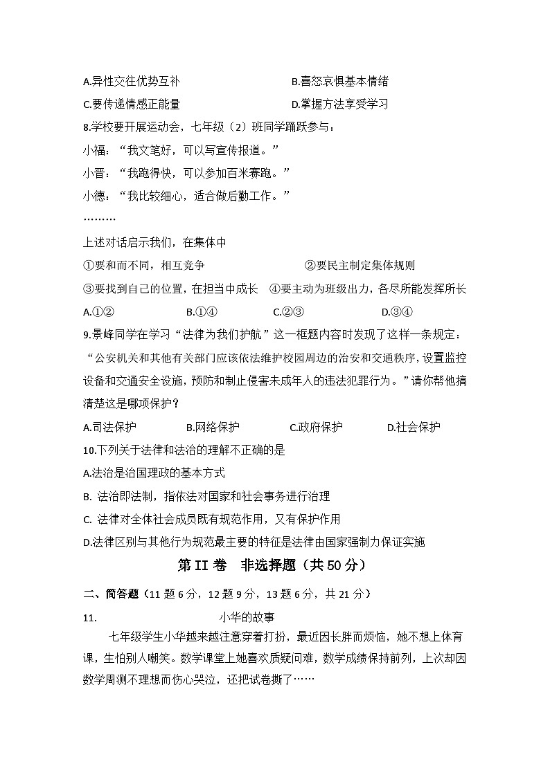 山西省吕梁市交城县2023-2024学年七年级下学期期末考试道德与法治试题第3页
