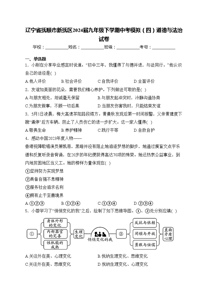 辽宁省抚顺市新抚区2024届九年级下学期中考模拟(四)道德与法治试卷(含答案)01