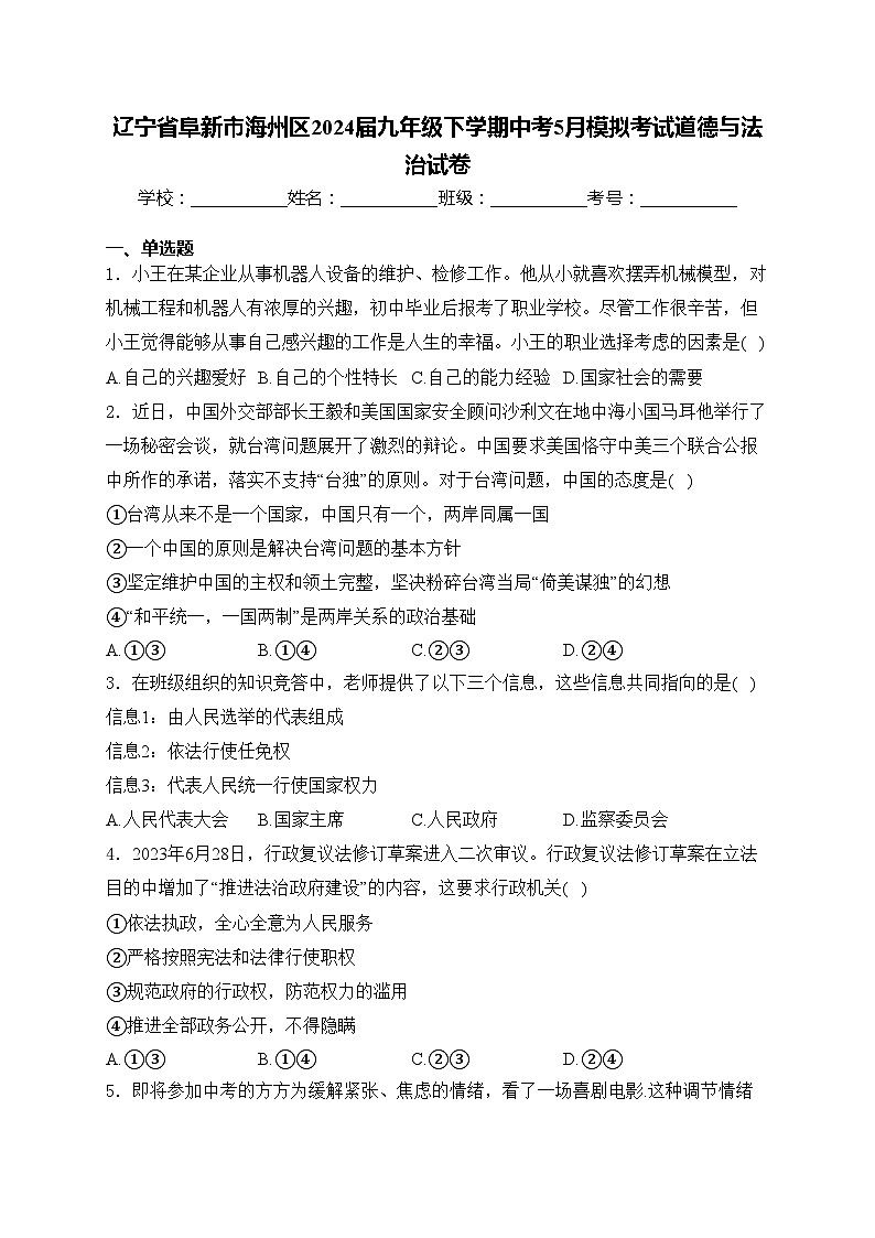 辽宁省阜新市海州区2024届九年级下学期中考5月模拟考试道德与法治试卷(含答案)01