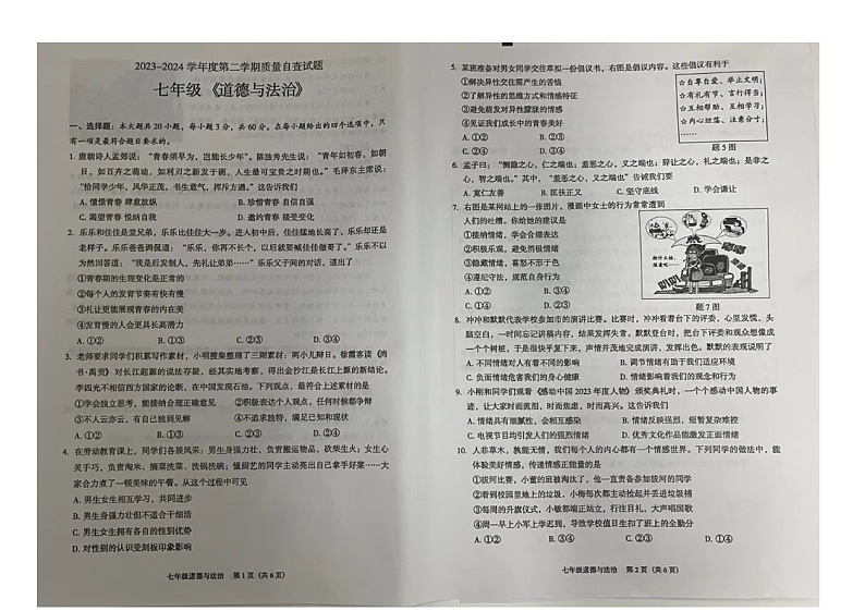 广东省市东莞市松山湖北区学校2023-2024学年七年级下学期期末道德与法治试题第1页