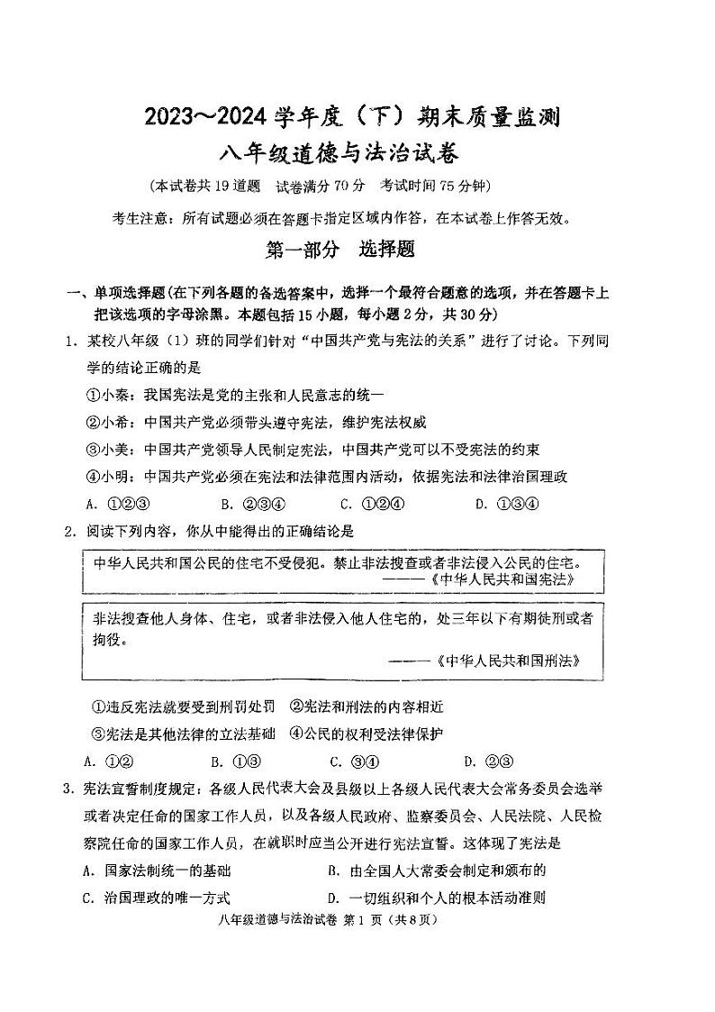 辽宁省铁岭市铁岭县 2023-2024学年八年级下学期7月期末道德与法治试题01
