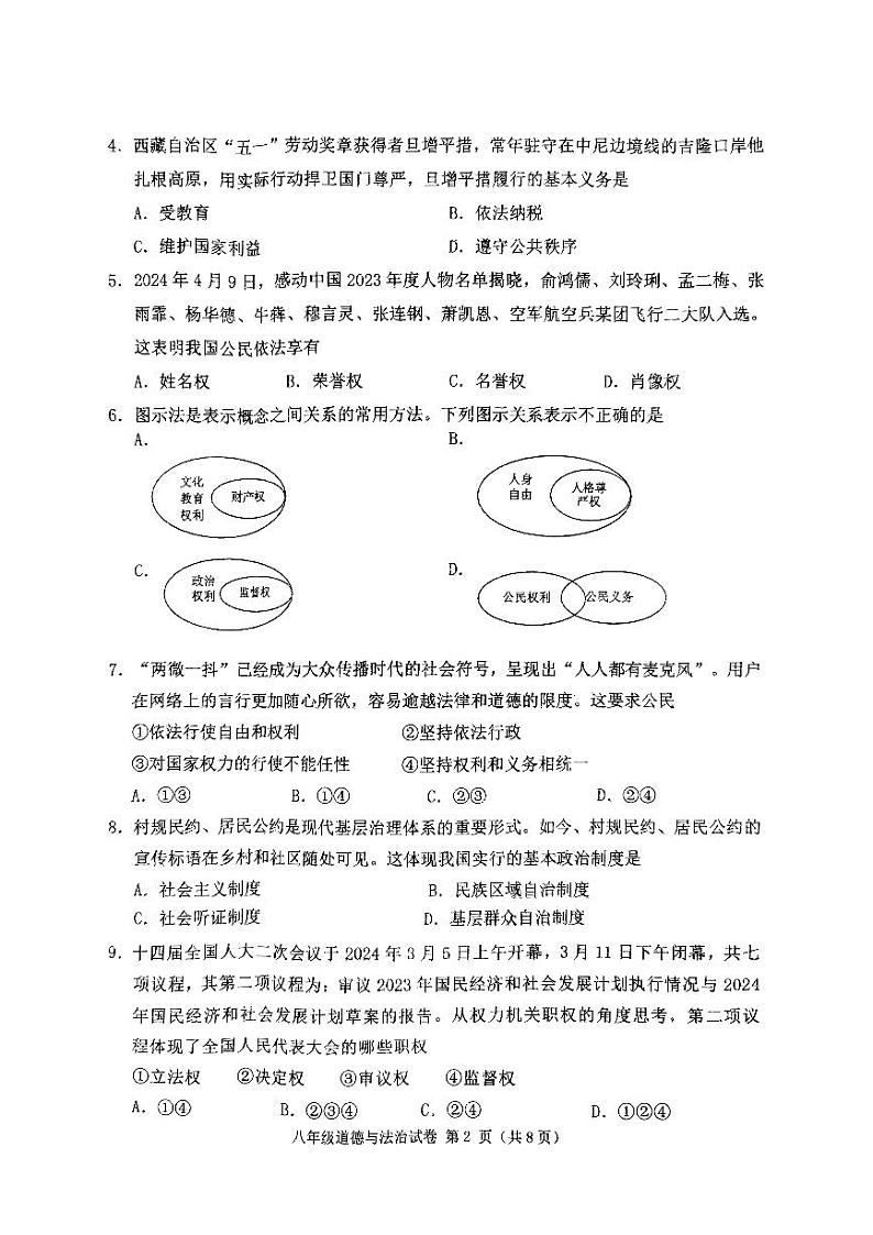 辽宁省铁岭市铁岭县 2023-2024学年八年级下学期7月期末道德与法治试题02