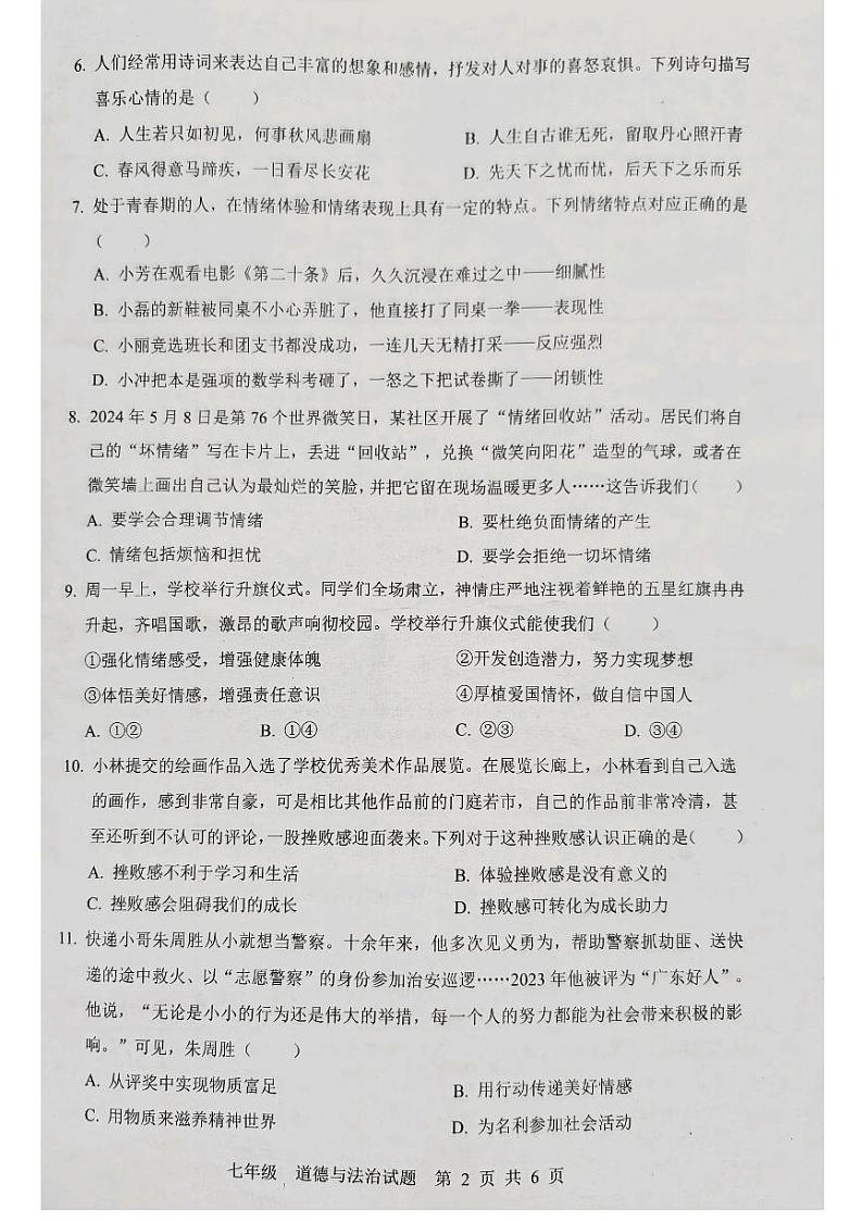 广东省珠海市金湾区2023-2024学年七年级下学期期末考试道德与法治试题第2页