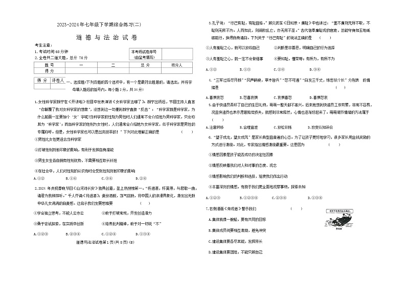 黑龙江省佳木斯市富锦市部分学校2023-2024学年七年级下学期7月期末道德与法治试卷第1页