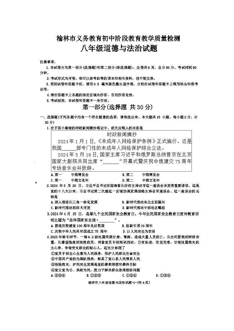 陕西省榆林市2023-2024学年八年级下学期期末考试道德与法治试卷第1页