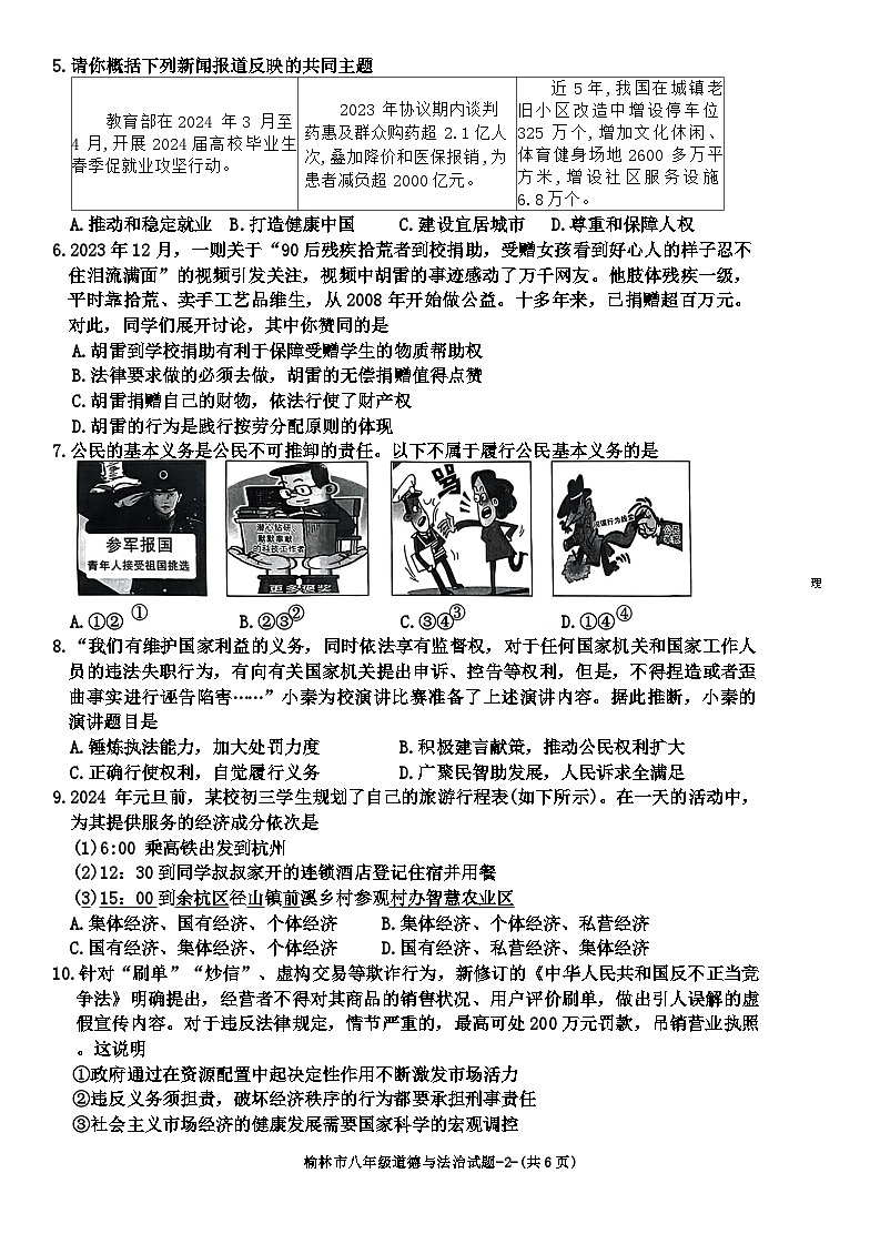 陕西省榆林市2023-2024学年八年级下学期期末考试道德与法治试卷第2页