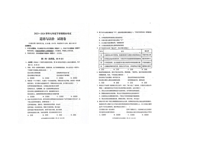 云南省昆明市西山区2023-2024学年七年级下学期7月期末道德与法治试题第1页