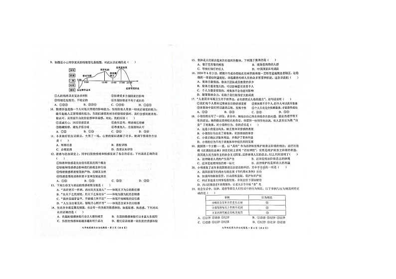 云南省昆明市西山区2023-2024学年七年级下学期7月期末道德与法治试题第2页