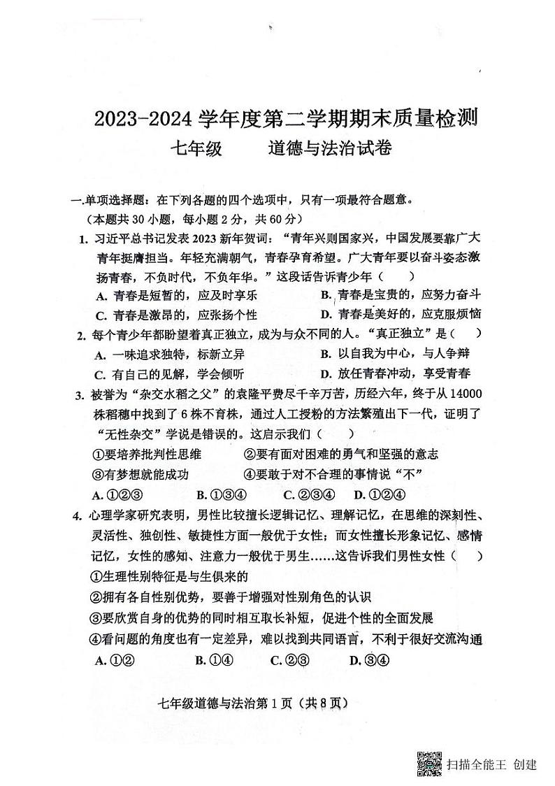 河北省保定市曲阳县2023-2024学年七年级下学期7月期末道德与法治试题第1页
