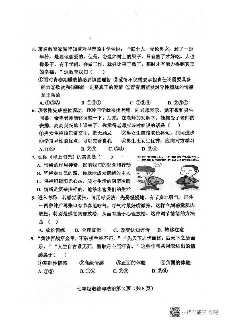 河北省保定市曲阳县2023-2024学年七年级下学期7月期末道德与法治试题第2页