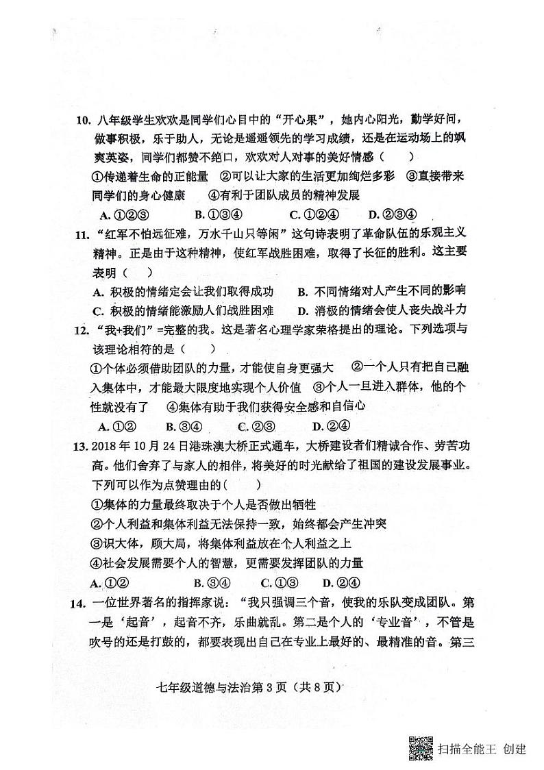 河北省保定市曲阳县2023-2024学年七年级下学期7月期末道德与法治试题第3页
