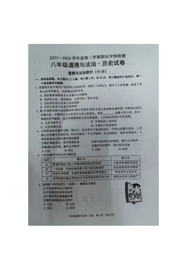 江苏省宿迁市沭阳县2023-2024学年八年级下学期6月期末道德与法治试题第1页