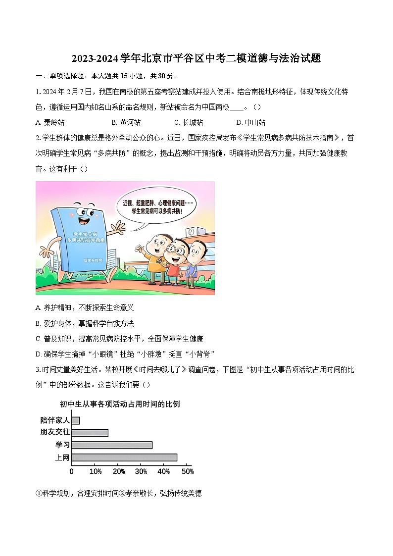 2023-2024学年北京市平谷区中考二模道德与法治试题(含答案)01