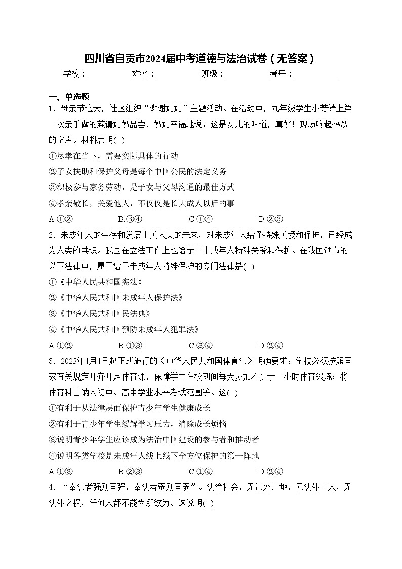 四川省自贡市2024届中考道德与法治试卷(无答案)01