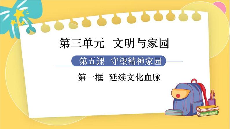 第1框 延续文化血脉第1页