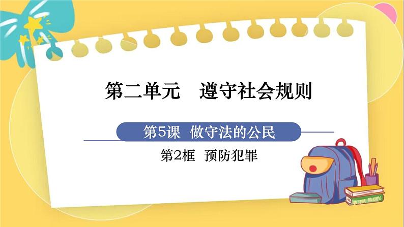 第2框 预防犯罪第1页