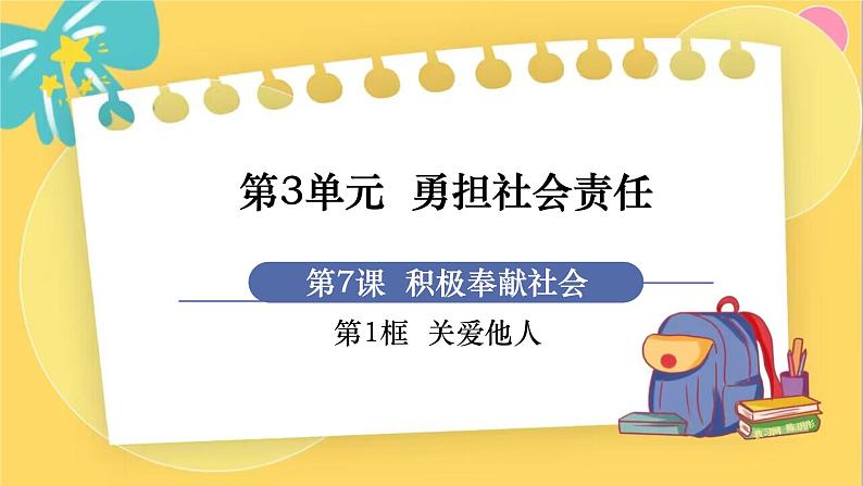 第1框 关爱他人第1页