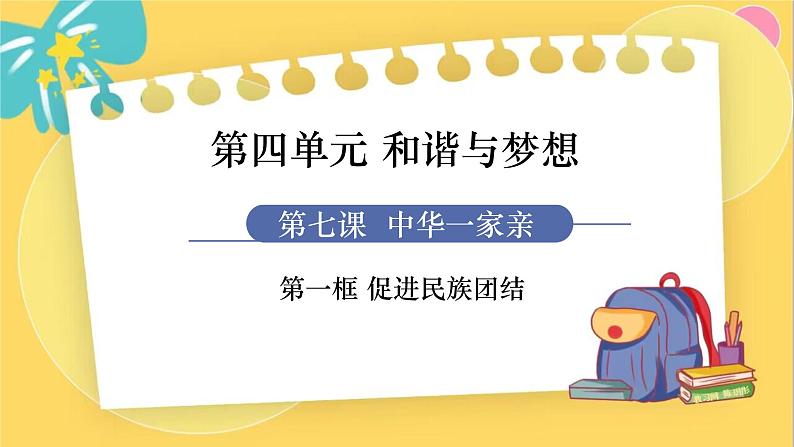 第1框 促进民主团结第1页