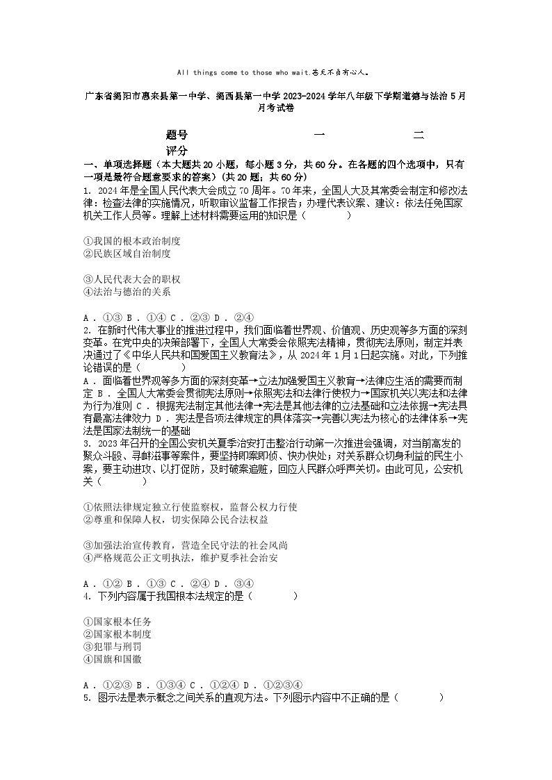 [政治]广东省揭阳市惠来县第一中学、揭西县第一中学2023-2024学年八年级下学期道德与法治5月月考试卷