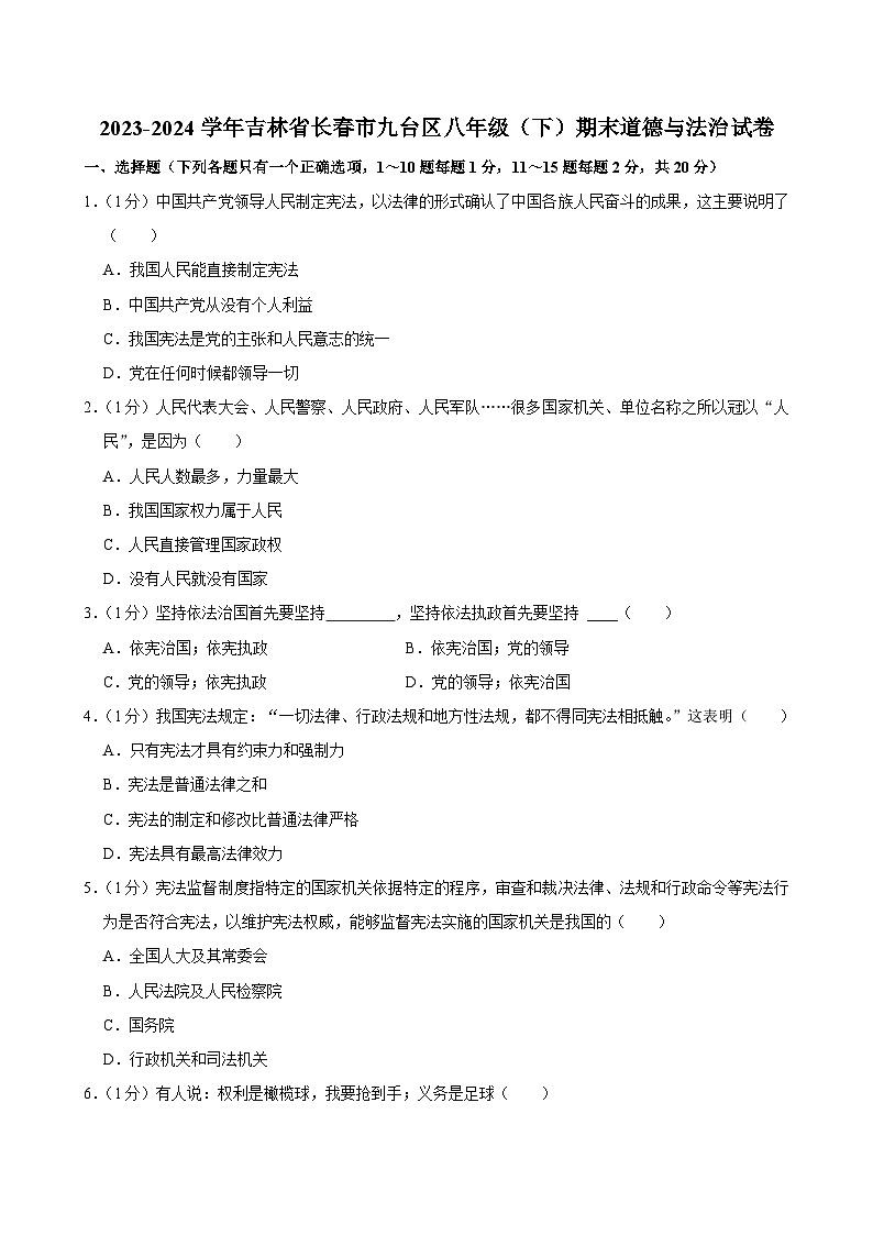 吉林省长春市九台区2023-2024学年八年级下学期7月期末教学质量监测道德与法治试题第1页
