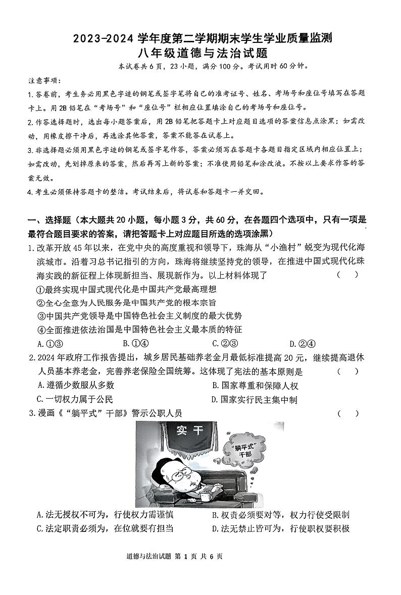 广东省珠海市斗门区2023-2024学年八年级下学期期末道德与法治试题第1页