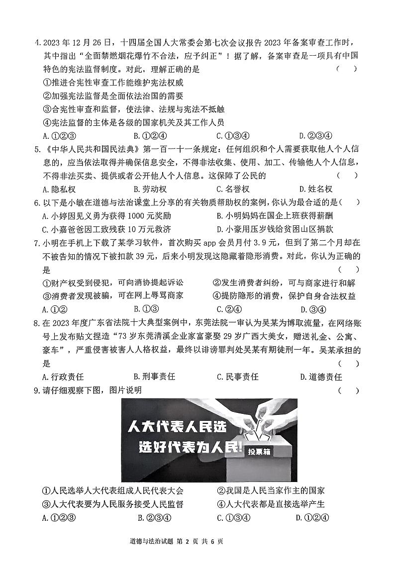 广东省珠海市斗门区2023-2024学年八年级下学期期末道德与法治试题第2页