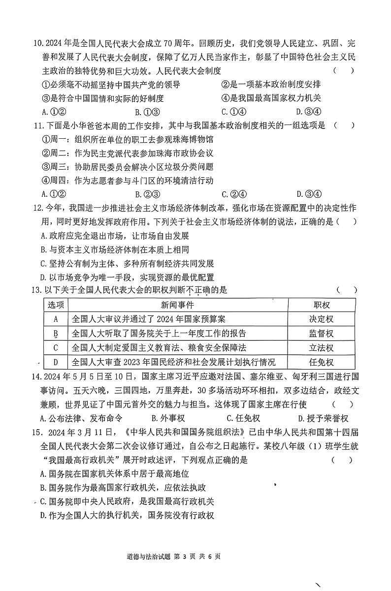 广东省珠海市斗门区2023-2024学年八年级下学期期末道德与法治试题第3页